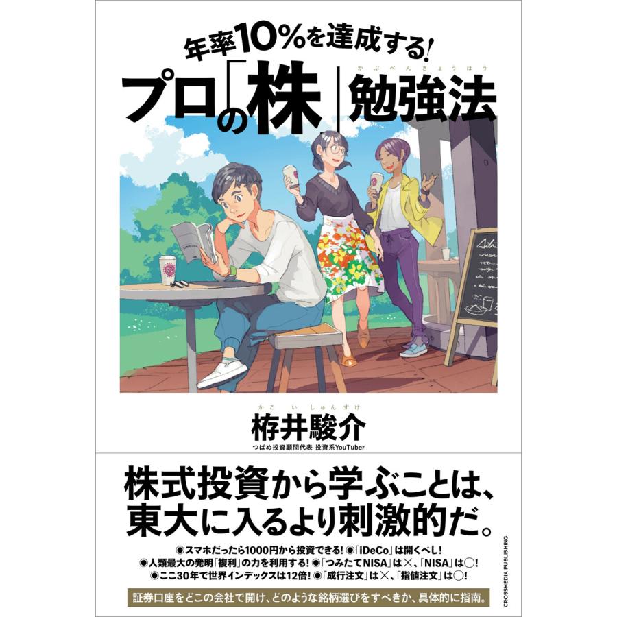 年率10%を達成する! プロの「株」勉強法 電子書籍版   栫井駿介