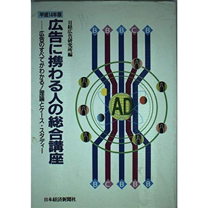 広告に携わる人の総合講座?理論とケース・スタディー〈平成14年版〉