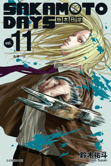 【電子書】SAKAMOTO DAYS 坂本日常 (11)