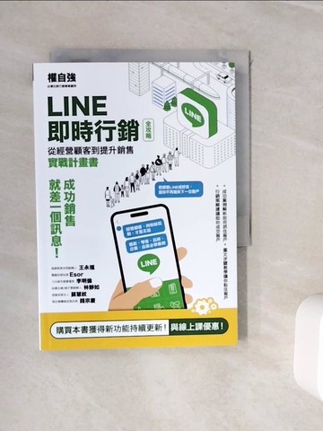 【書寶二手書T3／行銷_WIW】LINE即時行銷全攻略：從經營顧客到提升銷售實戰計畫書_權自強