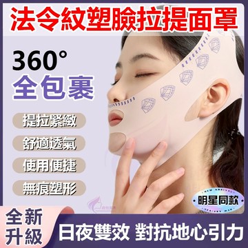 隔日到貨🔥臉部拉提 V臉緊緻面罩 告別 法令紋 雙下巴 臉部拉提器 瘦臉 瘦臉神器 v臉提拉帶 小臉 v臉 瘦臉貼 拉提