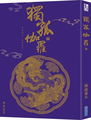 獨孤伽羅（中）[二手書_良好]