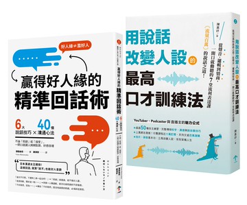【讀書共和國】高情商說話術套書【用說話改變人設的最高口才訓練法＋贏得好人緣的精準回話術】