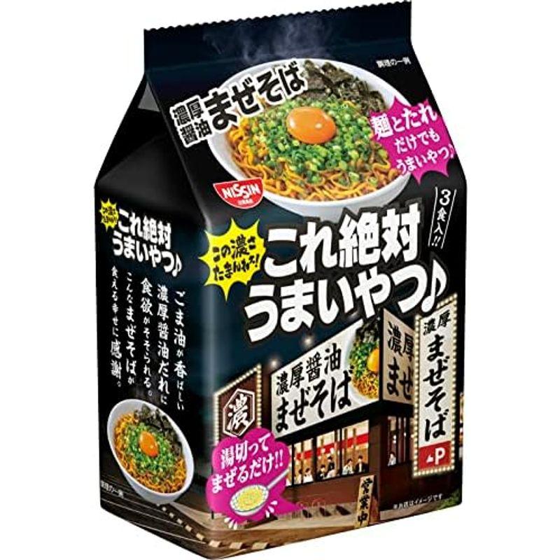 日清食品 日清これ絶対うまいやつ 濃厚醤油まぜそば 3食パック(297g) ×9個