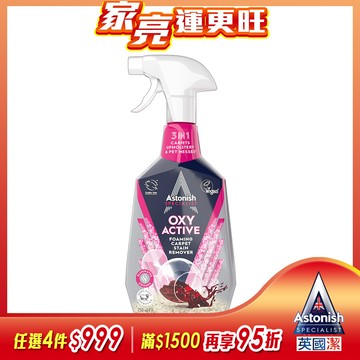 英國潔Astonish織物乾洗活氧去漬劑1瓶(750mlx1)