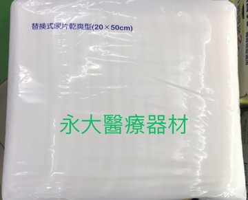 永大醫療~包大人 替換式尿片 乾爽型(20*50CM)~42片/包~一箱8包 1280元(每包160元)