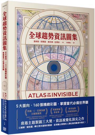 全球趨勢資訊圖集：5大面向、160張精緻彩圖，掌握當代必備世界觀【城邦讀書花園】