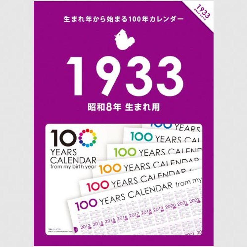 生まれ年から始まる100年カレンダーシリーズ 1933年生まれ用(昭和8年生まれ用)