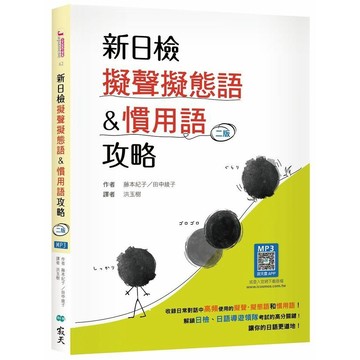 <麗文校園購>新日檢擬聲擬態語&慣用語攻略（20K +寂天雲隨身聽APP） 二版 藤本紀子 田中綾子 9786263003439