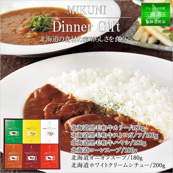 北海道 ディナー セレクション ふらの和牛 黒毛和牛 カレー ストロガノフ スープ シチュー セット ギフト 三國監修 お祝い返し お返しの品 香典返し お礼 法事