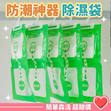 防潮神器💕除濕袋【台灣出貨】防潮袋 掛式除濕劑 可掛式乾燥 除溼 除濕 防潮 除溼包 除溼袋 衣櫃除溼包