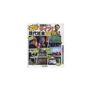 ライブ 現代社会 世の中の動きに強くなる