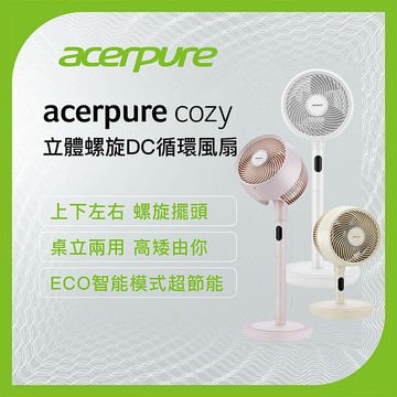 Acerpure COZY 立體螺旋DC循環風扇日光白 AF773-20W