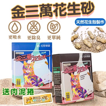 ??送肉泥捲??金三萬 花生殼貓砂【原味/藍風鈴】超凝結 超除臭 貓砂 花生砂 可沖馬桶 花生砂 毛怪樂園 花生米貓砂