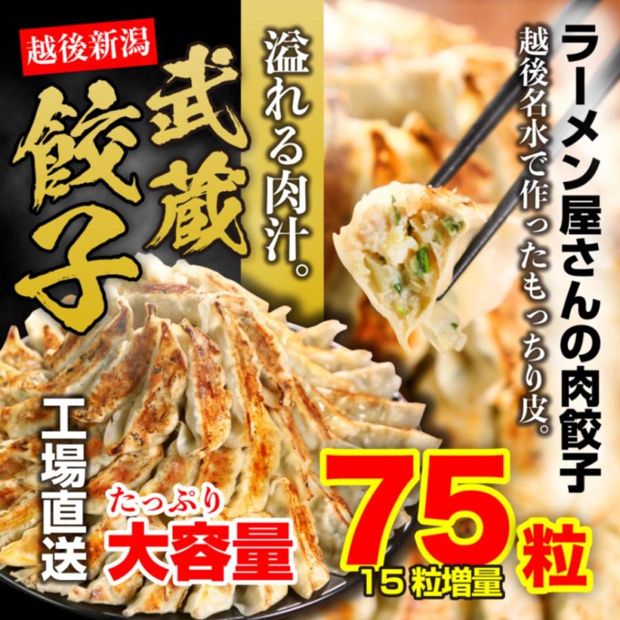 武蔵餃子(75粒入り)※送料別