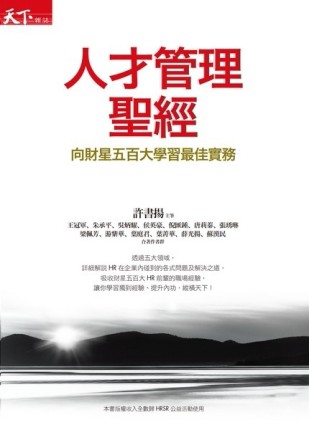 人才管理聖經：向財星五百大學習最佳實務[二手書_普通]