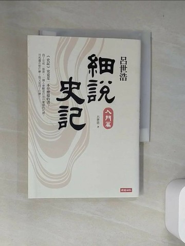 【書寶二手書T2／歷史_US6】呂世浩細說史記-入門篇_呂世浩