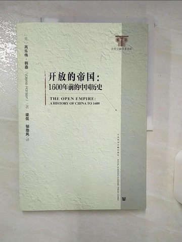【書寶二手書T9／歷史_FK6】開放的帝國：1600年前的中國歷史_簡體_（美）芮樂偉·韓森