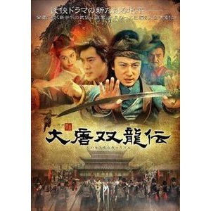 大唐双龍伝 DVD-BOX I