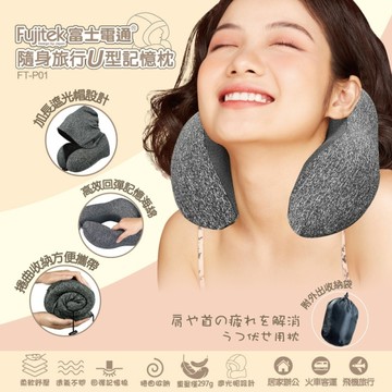 [163]Fujitek富士電通 隨身旅行U型記憶枕 FT-P01