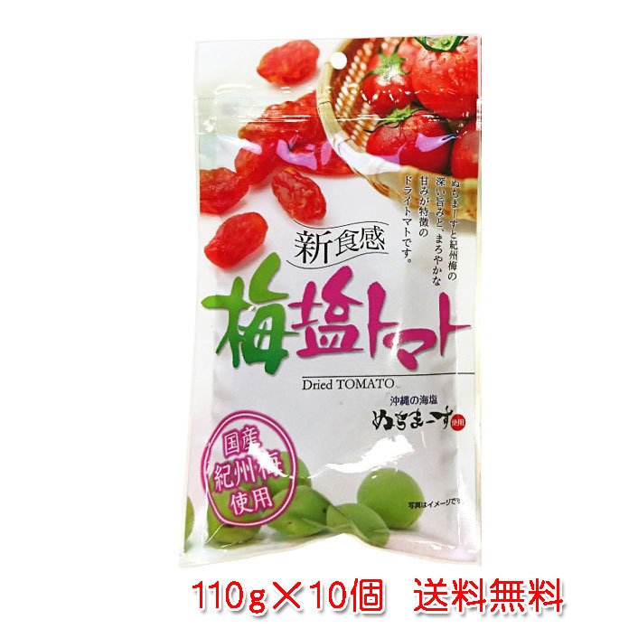 梅塩トマト110g×10個（沖縄の海塩 ぬちまーす・国産紀州梅使用）送料無料（ドライトマト）