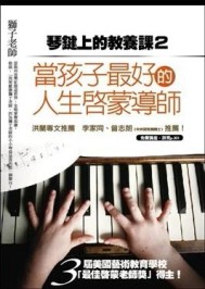 琴鍵上的教養課（2）：當孩子最好的啟蒙導師【二手書_良好】TAAZE讀冊生活