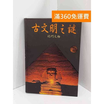 【雷根360免運】【送贈品】古文明之謎 #八成新【Q-L0550】