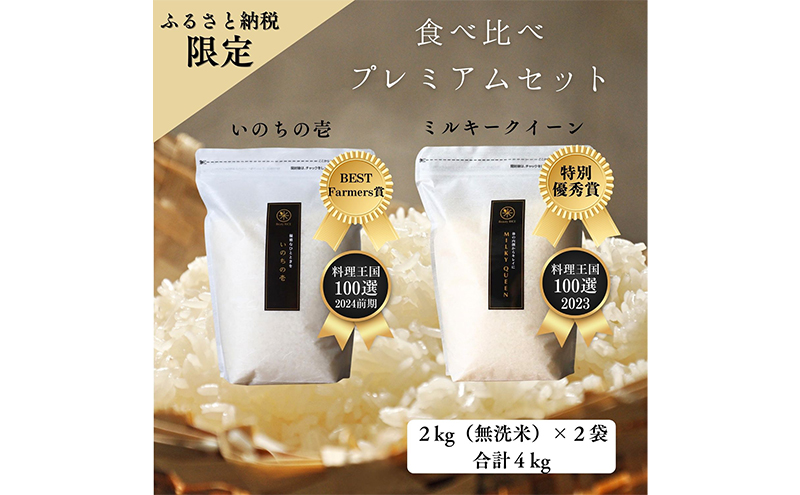 令和5年 長野県産 ミルキークイーン、いのちの壱　食べ比べセット（2キロ×2袋、無洗米）