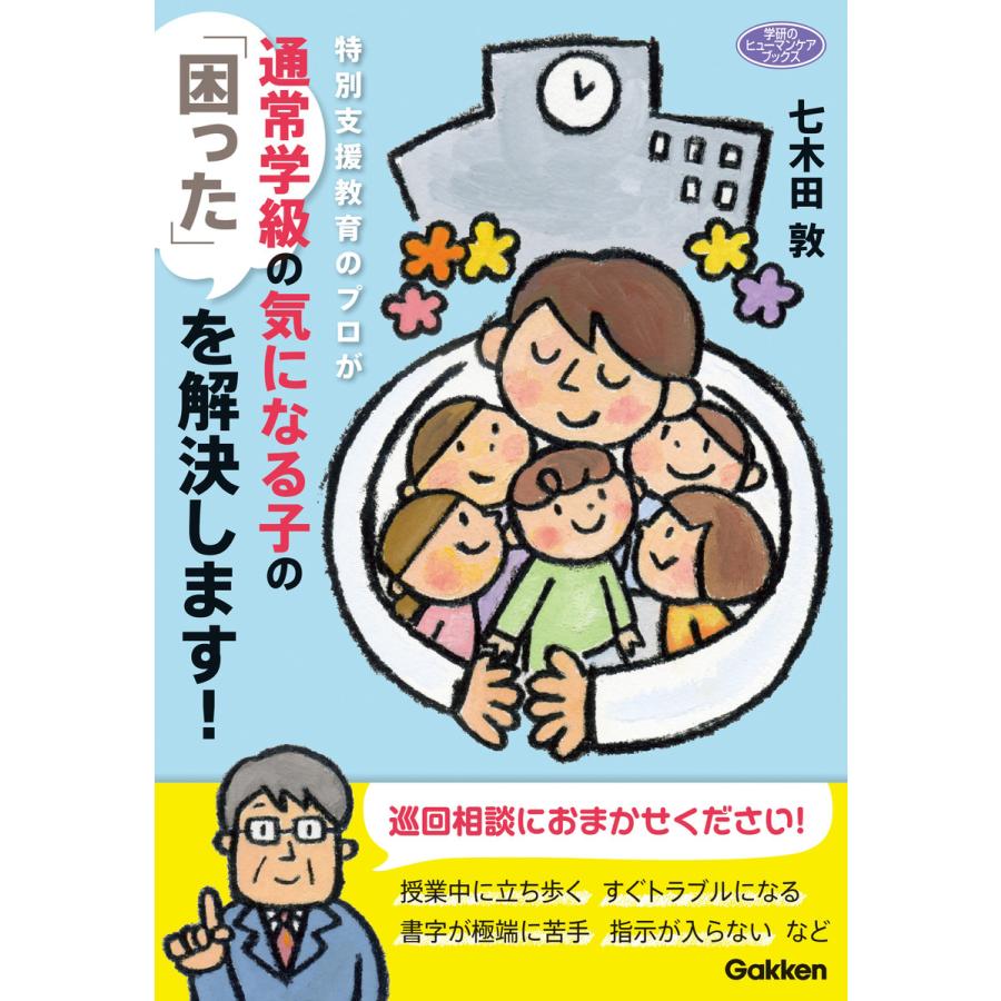 特別支援教育のプロが通常学級の気になる子の 困った を解決します