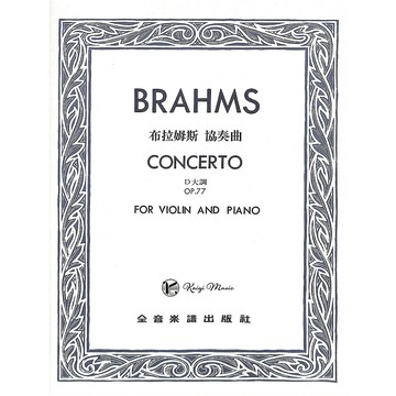 【凱翊︱全音】布拉姆斯 D大調 協奏曲 作品77Brahms Concerto Op.77 Violin
