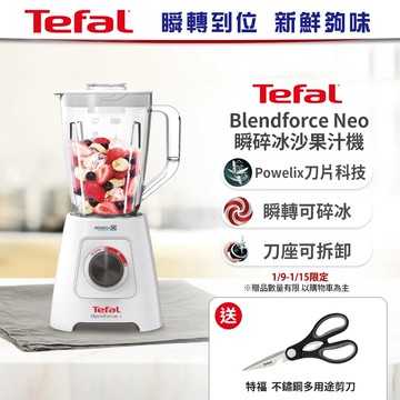 Tefal法國特福Blendforce Neo瞬碎冰沙果汁機 (果汁/冰沙/研磨/副食品/各式飲品) 