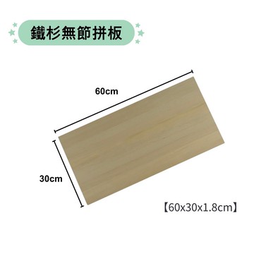 鐵杉無節拼板 1.8x60x30cm