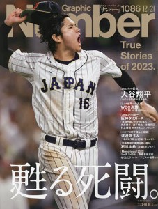 SportsGraphic Number 2023年12月21日号