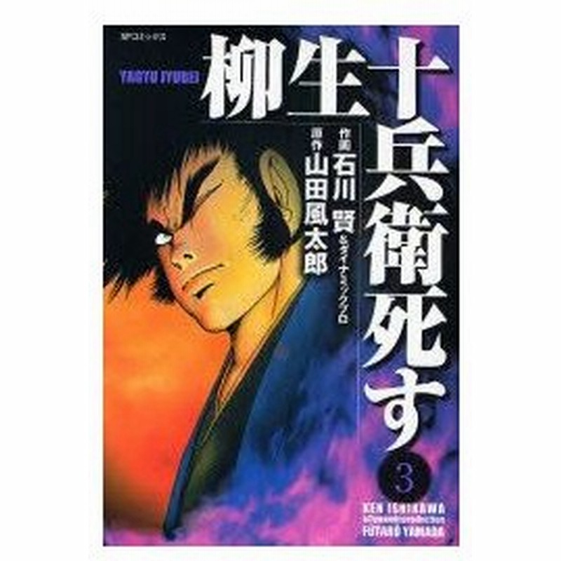 新品本 柳生十兵衛死す 3 石川 賢 他画山田 風太郎 原作 通販 Lineポイント最大0 5 Get Lineショッピング