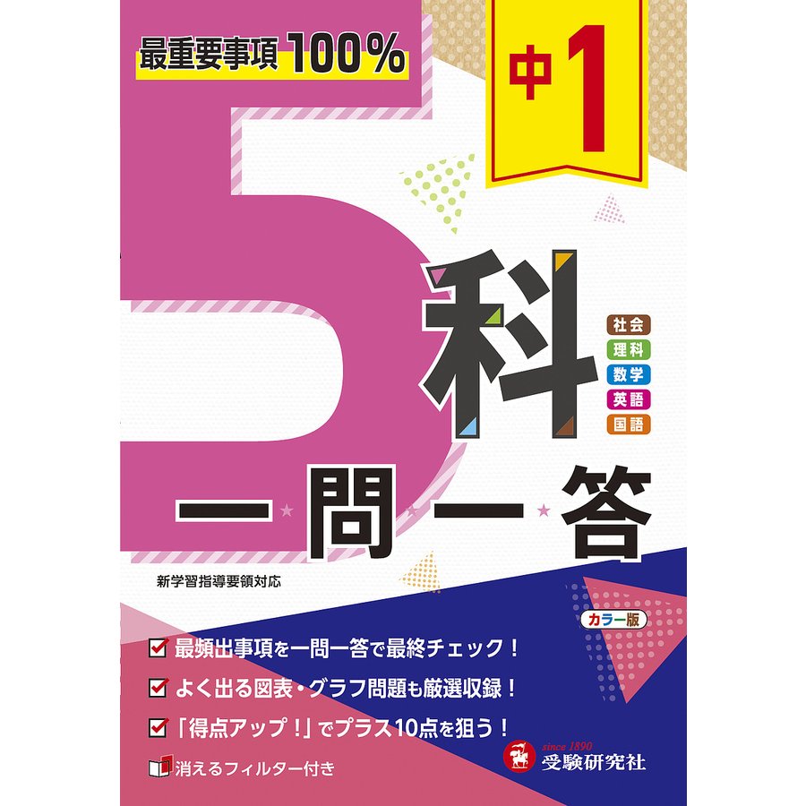 中学1年 5科一問一答 最重要事項100%