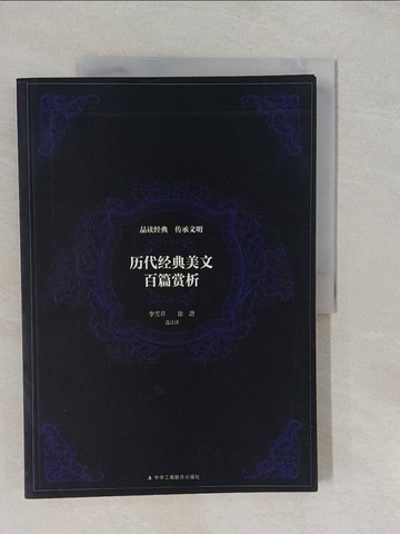 【書寶二手書T1／文學_Y9H】歷代經典美文百篇賞析_簡體_李雪芹; 徐潛
