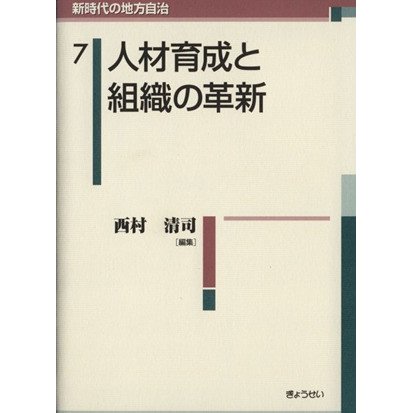 人材育成と組織の革新／西村清司(著者)