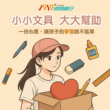 《1919食物銀行x愛心募集》開學文具送愛計畫（購買者不會收到商品）_廠商直送