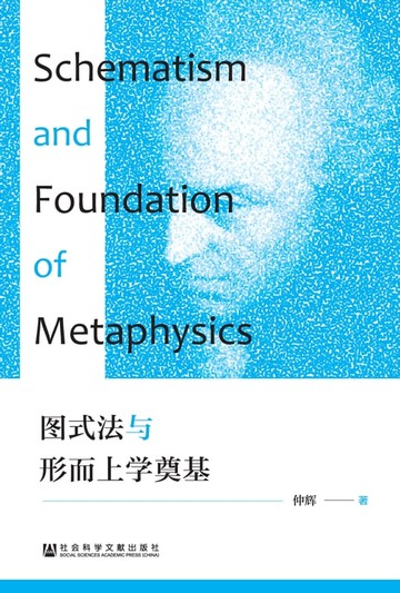 【電子書】图式法与形而上学奠基