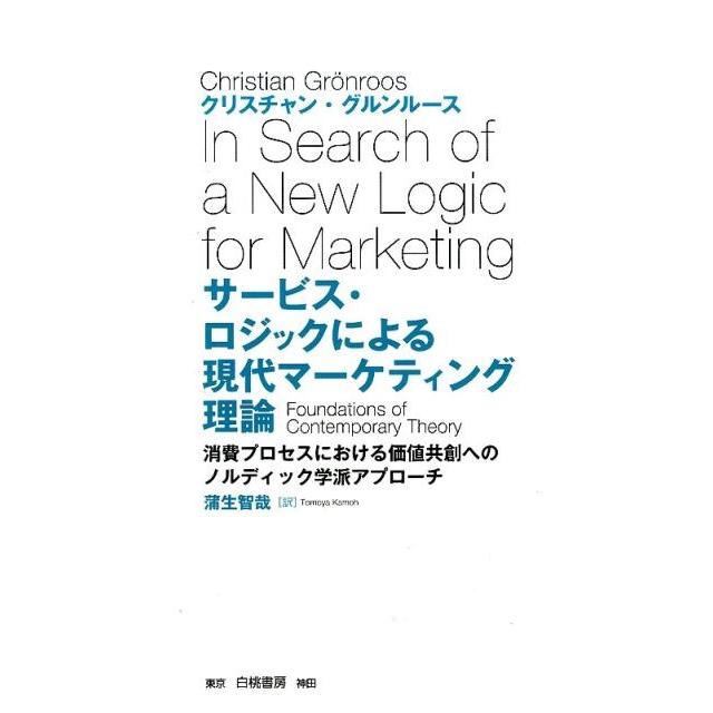 サービス・ロジックによる現代マーケティング理論 消費プロセスにおける価値共創へのノルディック学派アプローチ