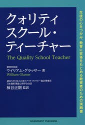 クォリティスクール・ティーチャー 生徒の心をつかみ,教育に変革をもとめる教育者のための実践書