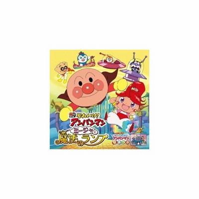 それいけ アンパンマン ミージャと魔法のランプ Cd 通販 Lineポイント最大get Lineショッピング