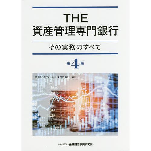 THE資産管理専門銀行 その実務のすべて 日本トラスティ・サービス信託銀行