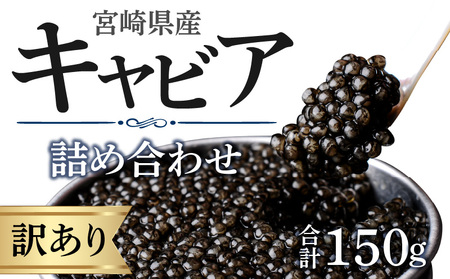 宮崎県産キャビア 詰め合わせ 合計150g 魚卵 キャビア