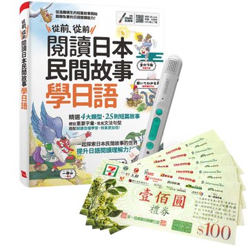 從前、從前 閱讀日本民間故事學日語 + LiveABC智慧藍牙點讀筆16G + 7-11禮券500元