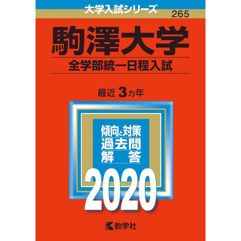 駒澤大学(全学部統一日程入試) (2020年版大学入試シリーズ)