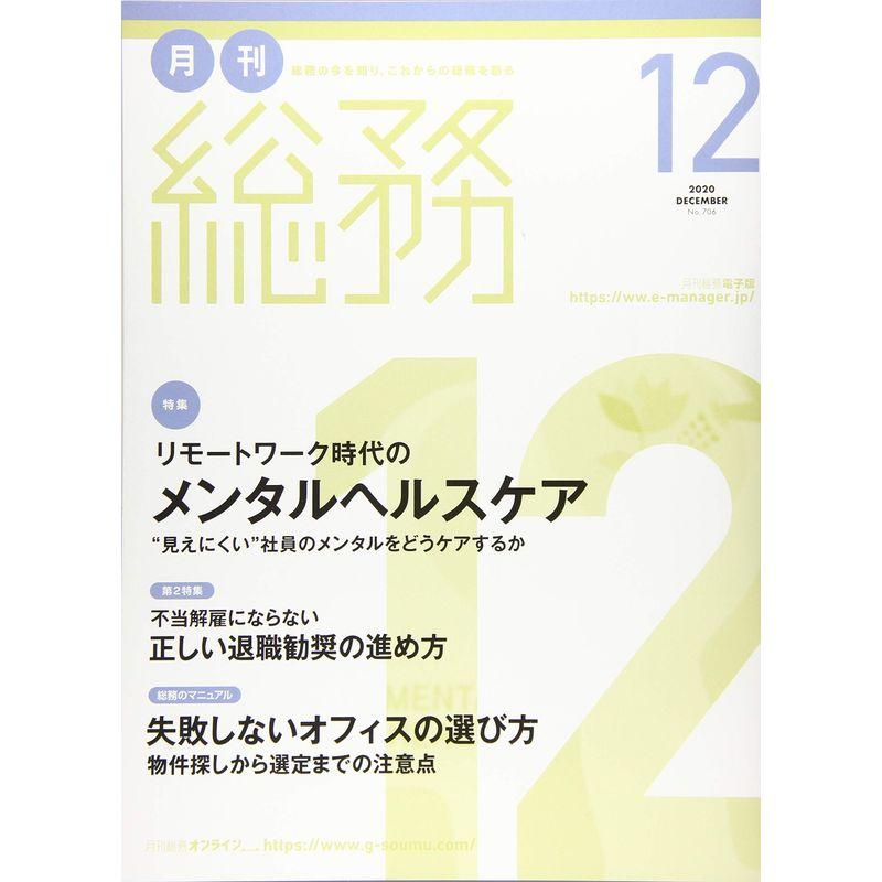 月刊総務 2020年 12 月号 雑誌