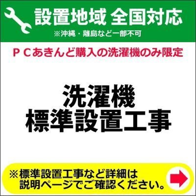 洗濯機の全国一律設置作業料金 (※沖縄・離島など除く) | LINEショッピング