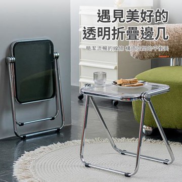 【好氣氛家居】流暢透明輕便摺疊式邊桌/茶几/矮桌/沙發桌/邊几