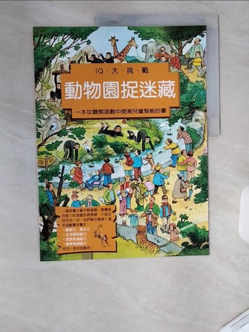 【書寶二手書T3／少年童書_TUM】動物園捉迷藏_古伊多.萬德雷編繪